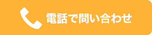 電話で問い合わせ